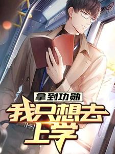 完整版的拿到功勋，我只想去上学小说在哪里可以免费读到？