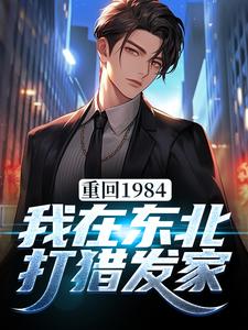 寻找能够免费阅读重回1984：我在东北打猎发家小说的平台