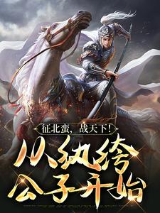 征北蛮，战天下！从纨绔公子开始叶千尘小说在线章节免费阅读