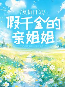 复仇日记：假千金的亲姐姐小说的无弹窗阅读体验，寻找免费阅读网站