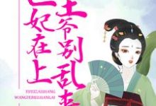 主人公 温意宋云谦小说医妃在上：王爷别乱来在线章节阅读-银杏文学