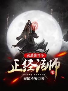 求求求你当个正经法师吧小说免费资源