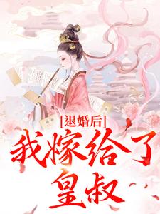 在线寻找退婚后，我嫁给了皇叔小说的无删减版本