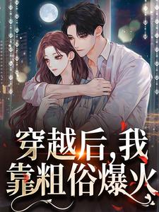 穿越后，我靠粗俗爆火小说最新章节在哪里可以读到？