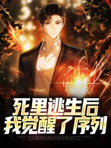 完结版《死里逃生后，我觉醒了序列》章节目录在线阅读