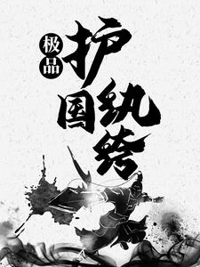 极品护国纨绔小说，极品护国纨绔最新章节