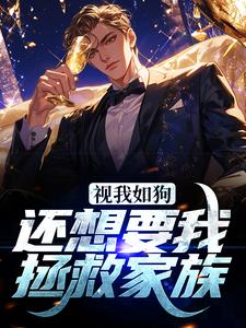 叶凡为主角的小说叫什么？免费看视我如狗，还想要我拯救家族？