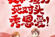 被甩？我和渣男死对头秀恩爱！小说阅读，被甩？我和渣男死对头秀恩爱！完结版-银杏文学