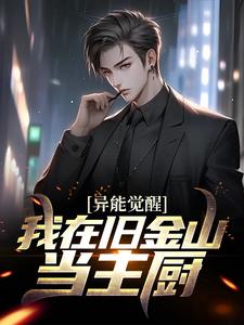 《异能觉醒：我在旧金山当主厨》小说主角陈夕章节章节免费在线阅读