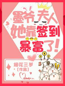 墨爷，夫人她靠签到暴富了初玥墨北辰，墨爷，夫人她靠签到暴富了小说免费阅读