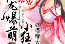 完整版的傲娇邪帝：绝宠爆萌小狂妃小说在哪里可以免费读到？-银杏文学
