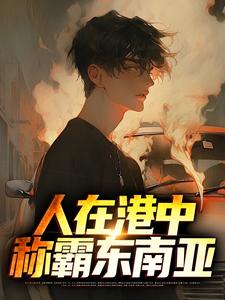 人在港中，称霸东南亚小说，人在港中，称霸东南亚免费阅读