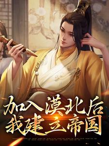 完整版的加入漠北后，我建立帝国小说在哪里可以免费读到？