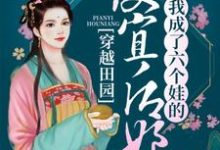 想读叶兰舟顾长淮的故事，哪里可以免费找到穿越田园：我成了六个娃的便宜后娘？-银杏文学