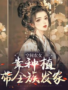 季长樱季长川的故事在哪本书里？免费阅读空间农女：靠种植带全族发家