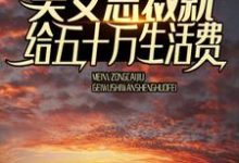 免费在线阅读刚出狱，美女总裁就给五十万生活费小说的正规网站有哪些？-银杏文学