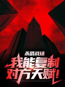 主角苏牧小说杀戮战场：我能复制对方天赋！免费阅读