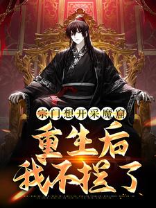 《宗门想开采魔窟？重生后我不拦了》小说大结局免费试读 李澈小说