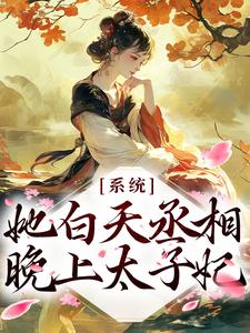 逆天！她白天丞相，晚上太子妃最新章节，逆天！她白天丞相，晚上太子妃免费阅读