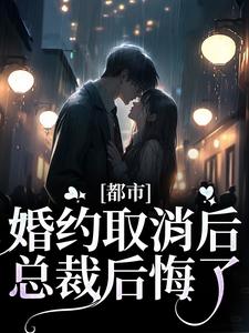 哪里能找到都市：婚约取消后，总裁后悔了小说的全部章节？