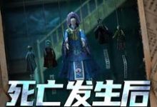 《死亡发生后的第七天》小说章节在线试读，《死亡发生后的第七天》最新章节目录-银杏文学