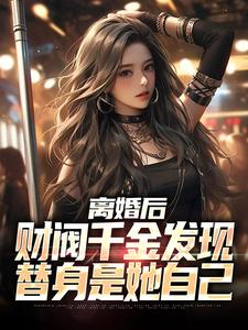完整版的离婚后，财阀千金发现替身是她自己小说在哪里可以免费读到？