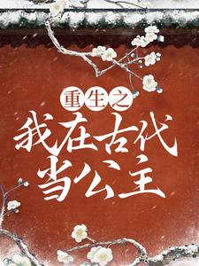 重生之我在古代当公主小说最新章节在哪里可以读到？