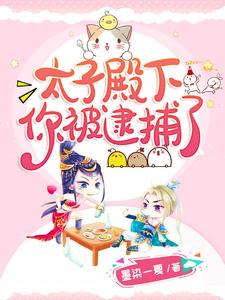 想读孟羽兮北云煦的故事，哪里可以免费找到太子殿下你被逮捕了？