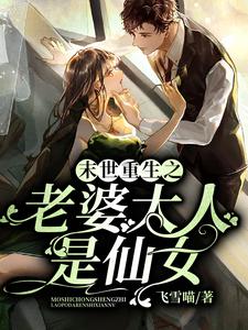 求末世重生之老婆大人是仙女小说的全文免费阅读链接