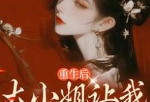 寻找能够免费阅读重生后，大小姐让我化形报恩小说的平台-银杏文学
