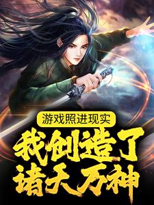 游戏照进现实：我创造了诸天万神小说，游戏照进现实：我创造了诸天万神最新章节