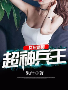 已完结小说《女总裁的超神兵王》章节免费阅读