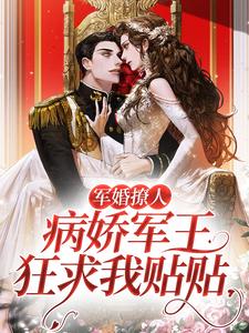 宁姿顾星澜是哪本书的主角？军婚撩人，病娇军王狂求我贴贴免费读