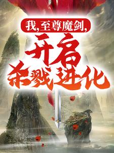 我，至尊魔剑，开启杀戮进化主角苏云小说完结版章节在线阅读