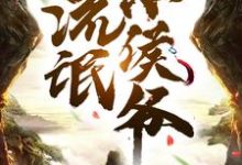 免费看流氓小侯爷小说的网站有哪些？-银杏文学