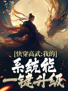 快穿高武：我的系统能一键升级许华小说在线章节免费阅读