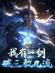 玄幻：我有一剑，破三教九流 顾长青通天在线章节免费阅读