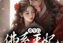 重生后，佛系王妃一心养崽这本小说完结了吗？免费查看最新章节-银杏文学