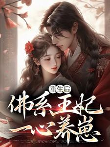 重生后，佛系王妃一心养崽这本小说完结了吗？免费查看最新章节
