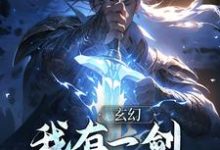 顾长青通天为主角的小说叫什么？免费看玄幻：我有一剑，破三教九流-银杏文学