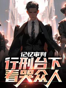小说《记忆审判：行刑台下，看哭众人》在线章节阅读