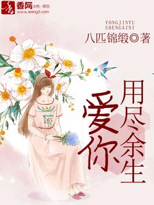 想读乔暮晚沈凉川的故事，哪里可以免费找到用尽余生爱你？