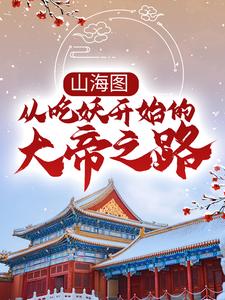 在线搜索张楚的完整小说，免费阅读山海图：从吃妖开始的大帝之路