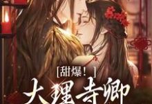 孟筠枝顾凛忱是哪本书的主角？甜爆！大理寺卿对她日日娇宠免费读-银杏文学