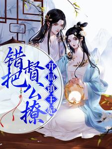 萧兔宁错是哪本书的主角？寻找开局镇王妃，错把督公撩免费阅读