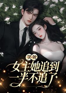 免费阅读温瑾沈寻舟为主角的小说，笑死，女主她追到一半不追了在线看