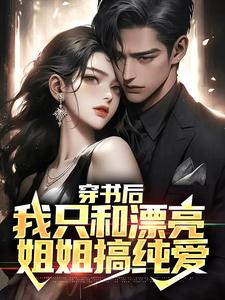 《穿书后，我只和漂亮姐姐搞纯爱》小说章节列表免费试读，顾言冷清秋小说在线阅读