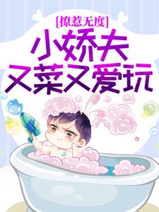 主角谢闻逸柳扇小说撩惹无度：小娇夫又菜又爱玩免费阅读