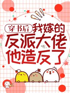 穿书后，我嫁的反派大佬他造反了小说的最新章节在哪里更新？免费追踪阅读