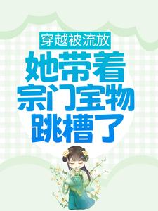 凤池鱼秦故渊的小说在哪里看？免费在线阅读穿越被流放，她带着宗门宝物跳槽了